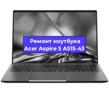 Замена аккумулятора на ноутбуке Acer Aspire 5 A515-43 в Екатеринбурге